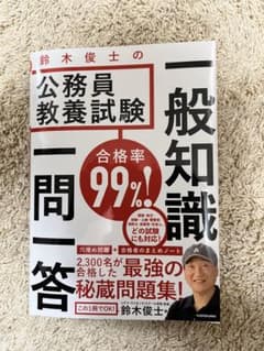 合格率99%! 鈴木俊士の公務員教養試験 一般知識 一問一答のサムネイル