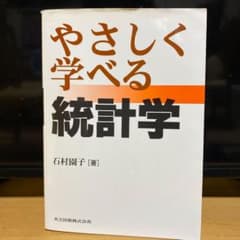 やさしく学べる統計学のサムネイル