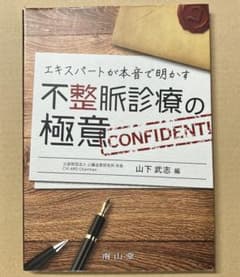 エキスパートが本音で明かす 不整脈診療の極意のサムネイル