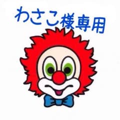 わさこ様専用のサムネイル