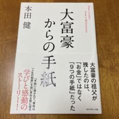 大富豪からの手紙のサムネイル