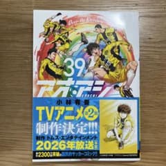 アオアシ　1-39巻　小林有吾　漫画　マンガ　サッカー　まとめ売り アオアシ 39巻 小林有吾 サッカー漫画 - メルカリ