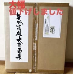 矢口高雄 大原画集 1973-2018 原画集 45枚セット 釣りキチ三平 - メルカリ