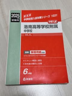 洛南高等学校附属中学校/洛南中学/2025年度/過去問のサムネイル