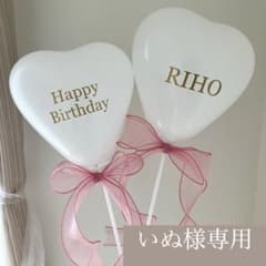 いぬ様専用 バルーン 風船 誕生日 ハートバルーンのサムネイル