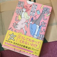 察しない男説明しない女 男に通じる話し方のサムネイル