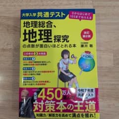 改訂第2版 大学入学共通テスト 地理総合、地理探究の点数が面白いほどとれる本 …のサムネイル