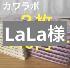 LaLa様　専用のサムネイル