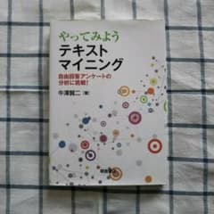 やってみようテキストマイニング 自由回答アンケートの分析に挑戦!のサムネイル