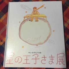 星の王子さま展 図録のサムネイル