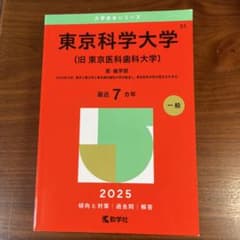 東京科学大学〈旧東京医科歯科大学〉医・歯学部2025年版のサムネイル