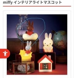 ミッフィ　カプセルトイ　インテリアライトのサムネイル