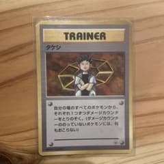 【旧裏】 タケシ ポケモンカードのサムネイル