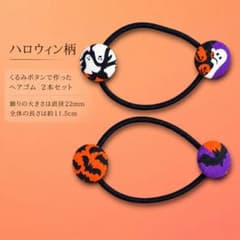 ハロウィン ヘアゴム 2本セット B くるみボタン ハンドメイドのサムネイル