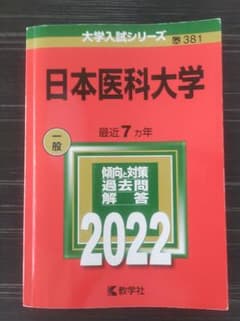 日本医科大学 最近7カ年 2022 大学入試シリーズ 教学社のサムネイル
