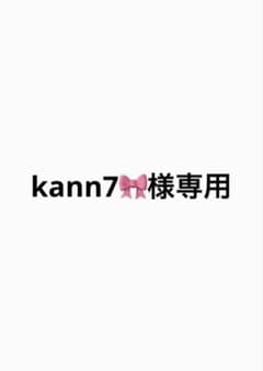 kann7様専用のサムネイル
