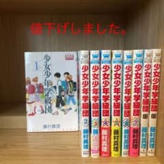 少年少女学級団　全巻セット(1〜9巻)のサムネイル
