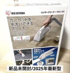 新品未使用品/2025年製】アイリス製リンサークリーナー「RNS-300