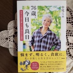 76歳。今日も良日 年をとるほど楽しくなる70代の心得帖のサムネイル