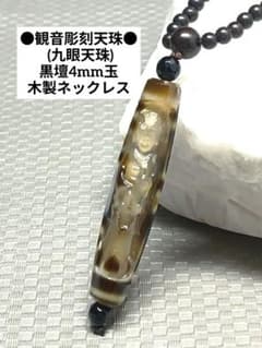 №2360 観音彫刻天珠 (九眼天珠)/黒壇4mm玉木製ネックレス - メルカリ