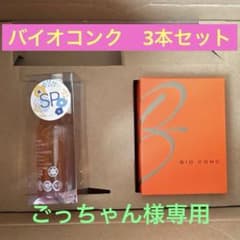 バイオコンク3本セットのサムネイル