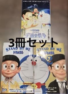 소설 STAND BY ME 도라에몽 1.2 + 도라에몽 노비타의 우주 소전쟁계 3권