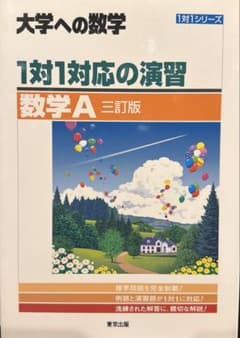 大学への数学 1対1対応の演習 数学A 三訂版 - メルカリ