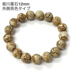 姫川薬石ブレスレット 12mm新潟県糸魚川市産 側 茶色 天然ラジウム 