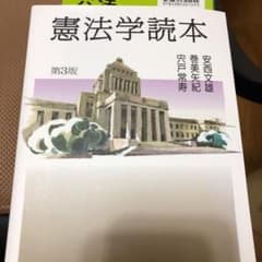 憲法学読本〔第3版〕のサムネイル