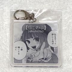 推しの子 有馬かな アクリルキーホルダー マンガダイブ イマーシブライブ