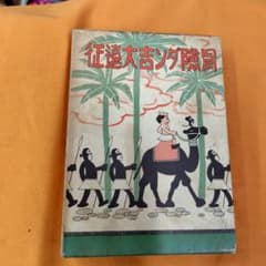 冒険ダン吉大遠征　昭和レトロ 冒険ダン吉大遠征 昭和レトロ - メルカリ