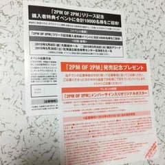 2PMイベント&プレゼント応募券のサムネイル