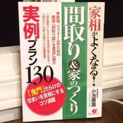 家相がよくなる!「間取り&家のつくり」実例プラン130のサムネイル