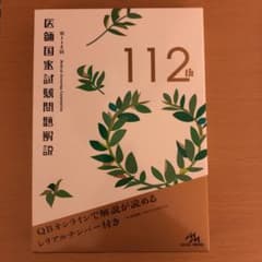 第112回 医師国家試験問題解説のサムネイル