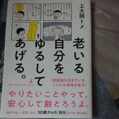 老いる自分をゆるしてあげる。のサムネイル