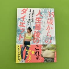 35歳からの人生最後のダイエットのサムネイル