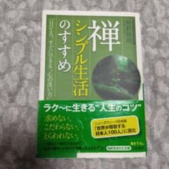 禅、シンプル生活のすすめのサムネイル
