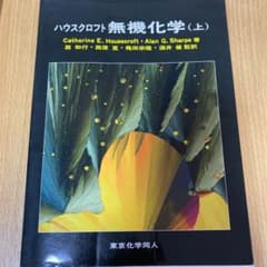 ハウスクロフト無機化学 上のサムネイル
