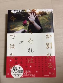 いくつか別れる。でもそれは今日ではないのサムネイル