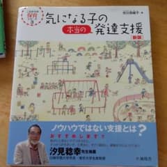 気になる子の本当の発達支援のサムネイル