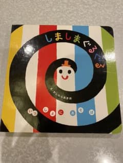 しましまぐるぐる　絵本のサムネイル