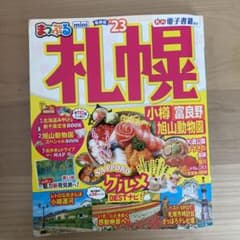 まっぷる 札幌 小樽・富良野・旭山動物園mini'23のサムネイル