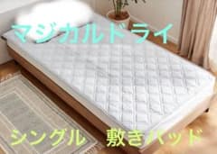 篠原化学【マジカルドライ】コットン×シルク生地使用 除湿消臭敷きパッド　シングル マジカルドライ コットン×シルク生地使用 除湿・消臭敷きパッド