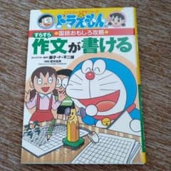 値下げ中！ ドラえもんの国語おもしろ攻略 すらすら作文が書けるのサムネイル