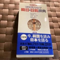 プログレッシブ韓日・日韓辞典のサムネイル