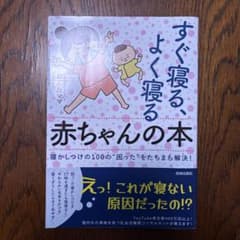 すぐ寝る、よく寝る赤ちゃんの本のサムネイル