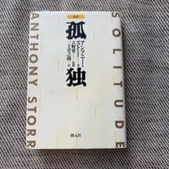 孤独 新訳のサムネイル