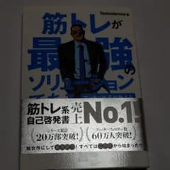 筋トレが最強のソリューションである : マッチョ社長が教える究極の悩み解決法のサムネイル