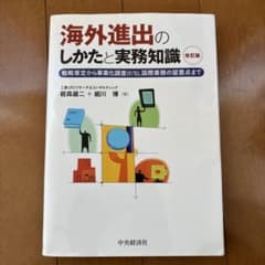 海外進出のしかたと実務知識のサムネイル
