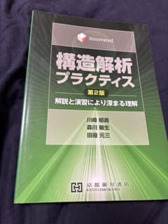 構造解析プラクティス 第2版 京都廣川書店のサムネイル